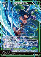 清き流剣 ナガレ 【IG09-035R+】