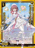 チョコ・ウィズ・ラブ まなちゃん 【IG09-046SR】