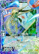 骨海豚ボーンドルフィン 【ZP01-020R】