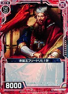 赤髭王フリードリヒ1世 【ZXB14-010C】