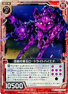 団結の紫石ロードライトハイエナ 【ZXB18-015UC】