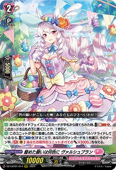 籠めた願いは何色に ヴァルシュブラン 【DZ/LBT01/014RRR】