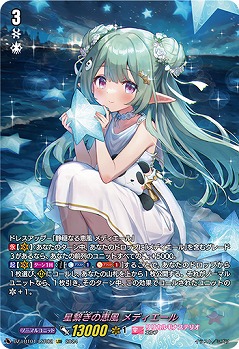 【キズ有り特価A】星繋ぎの恵風 メディエール(LSR) 【DZ/LBT01/LSR02】