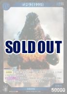 ゴジラ(1995) 【BP03-013SR】