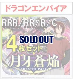 【4コン予約】月牙蒼焔 ドラゴンエンパイア RRR、RR、R、C 4枚セット ※再録、無国家、特別収録、特別再録、EX系、コラボカード、パラレルにつきましては含まれておりません。※店舗引取り不可