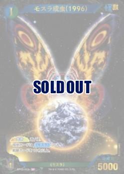 ※秋葉原店併用商品 モスラ成虫(1996)(SP) 【BP03-018+SP】