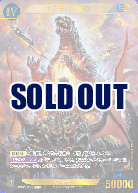 ※秋葉原店併用商品 ゴジラ(1995)(SSP) 【BP03-013+SSP】