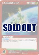 魔星の残骸【OGRD-C-P034】