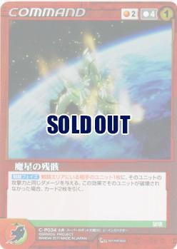 魔星の残骸【OGRD-C-P034】