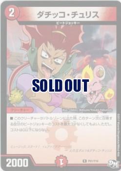 ダチッコ・チュリス【DMP91/Y16】