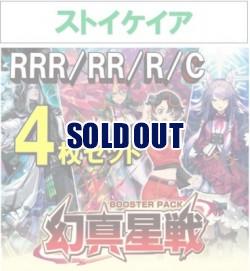 【4コン予約】 「幻真星戦」　ストイケイア RRR、RR、R、C 4枚セット ※無国家、特別収録、特別再録、EX系、コラボカード、パラレルにつきましては含まれておりません。※店舗引取り不可
