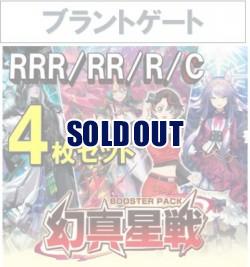 【4コン予約】 「幻真星戦」　ブラントゲート RRR、RR、R、C 4枚セット ※無国家、特別収録、特別再録、EX系、コラボカード、パラレルにつきましては含まれておりません。※店舗引取り不可