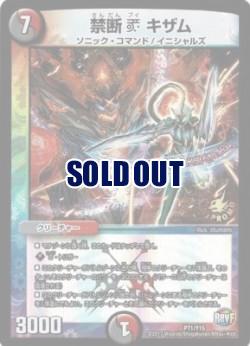 【キズ有り特価 A】禁断　ブイ　キザム 【DMP71/15】