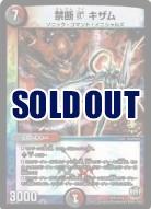 【キズ有り特価 A】禁断　ブイ　キザム 【DMP71/15】