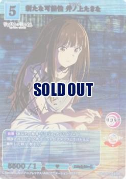 ※秋葉原店併用商品　新たな可能性 井ノ上たきな(BR) 【BB/LR/024BR】