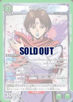 コエンマ【UAPR/YYH/1/050SR】