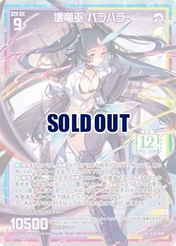 壊竜巫 バラハラ　【G30-050UR】