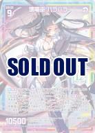 壊竜巫 バラハラ　【G30-050UR】