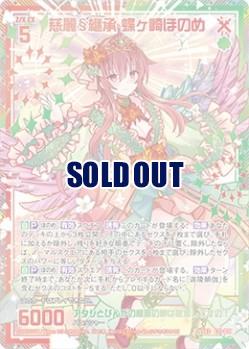 ※秋葉原店併用商品 【キズ有り特価A】 慈麗§継承 蝶ヶ崎ほのめ 【G31-039SEC】