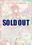 ※秋葉原店併用商品 【キズ有り特価A】 慈麗§継承 蝶ヶ崎ほのめ 【G31-039SEC】