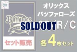 【球団別セット販売】 オリックス・バファローズ SR、R、C 各4枚セット DREAM ORDER ブースターパック　パ・リーグvol.1　※戦術カードは3枚となります。