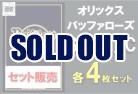 【球団別セット販売】 オリックス・バファローズ SR、R、C 各4枚セット DREAM ORDER ブースターパック　パ・リーグvol.1　※戦術カードは3枚となります。
