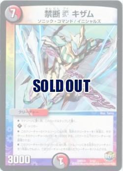 禁断　ブイ　キザム 【DMD31 4/12】