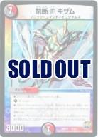 禁断　ブイ　キザム 【DMD31 4/12】