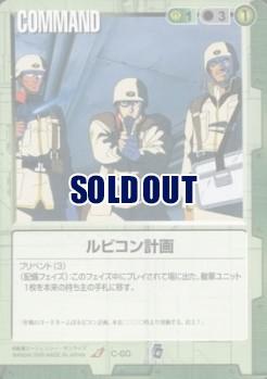 ルビコン計画 【緑C-60】EB1再録