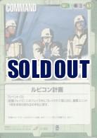ルビコン計画 【緑C-60】EB1再録