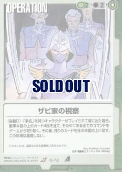 ザビ家の視察 【緑O-72】CB1