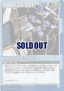 フィン・ファンネル 【青O-144】21弾