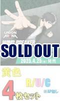 【黄色R以下4枚セット】UNION ARENA ブースターパック  WIND BREAKER※店舗引取り不可