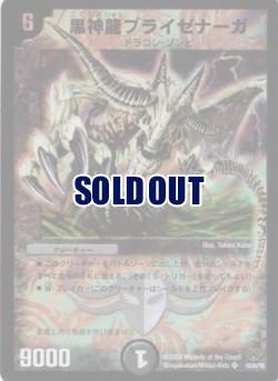 【キズ有り特価 C】黒神龍ブライゼナーガ 【DMC55 19/84/Y8】