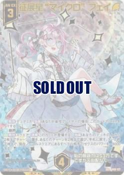 征展星“マイクロ”フェイ (ガチャ限SEC) 【B48-127SEC】