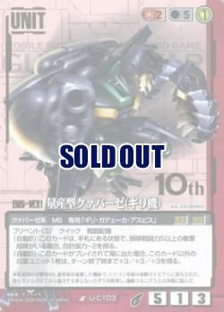 量産型クァバーゼ(ギリ機) 【赤U-C103ST】21弾10th　スターター版