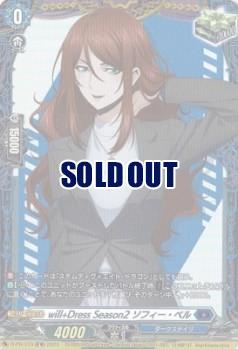 【キズ有り特価B】will+Dress Season2 ソフィー・ベル(PR) 【D-PR/473】