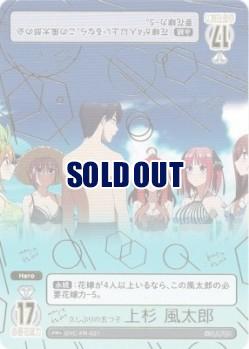 ※秋葉原店併用品　久しぶりの五つ子 上杉 風太郎 (PR+)【GYC-PR-021】