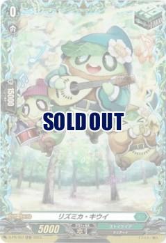【キズ有り特価A】リズミカ・キウイ(PR) 【D-PR/457】
