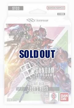 【デッキ予約】ガンダムカードゲーム スタートデッキ  Zeon's Rush 【ST03】 1個【7月12日発売】※店舗引取り不可