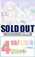 【SR以下4枚セット】UNION ARENA ブースターパック Re:ゼロから始める異世界生活 【UA40BT】※店舗引取り不可
