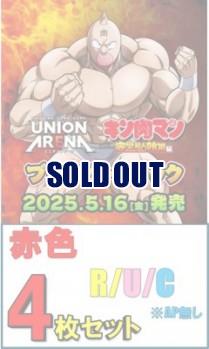 【赤色R以下4枚セット】UNION ARENA ブースターパック  『キン肉マン』完璧超人始祖編※店舗引取り不可