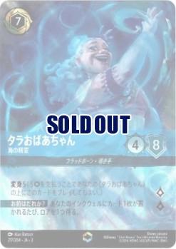 ※秋葉原店併用品 タラおばあちゃん(エンチャンテッド) 【ITI/217/204EC】