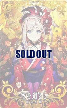 概念礼装 ★★★★★ 空を道とし(通常)