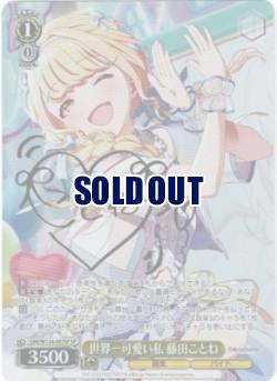 ※秋葉原店併用商品 世界一可愛い私 藤田ことね(SP) 【GIM/W124-007SP】
