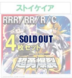 【4コン予約】 超勇爆裂　ストイケイア RRR、RR、R、C 4枚セット ※無国家、特別収録、特別再録、EX系、コラボカード、パラレルにつきましては含まれておりません。※店舗引取り不可