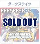 【4コン予約】 超勇爆裂　ダークステイツ RRR、RR、R、C 4枚セット ※無国家、特別収録、特別再録、EX系、コラボカード、パラレルにつきましては含まれておりません。※店舗引取り不可