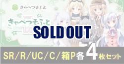 【4コン販売】「Lycee Overture きゃべつそふと 1.0」  『各4枚SR/R/U/Cセット』 特典プロモ・スリーブ付き   ※代引き不可