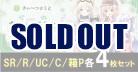 【4コン販売】「Lycee Overture きゃべつそふと 1.0」  『各4枚SR/R/U/Cセット』 特典プロモ・スリーブ付き   ※代引き不可