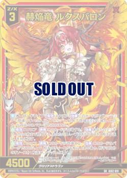 ※秋葉原店併用商品　赫焔竜 ルクスバロン (ガチャ限)  【IG02-091SR】